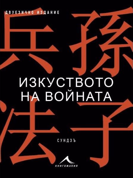Корица на „Изкуството на войната" — Сун Дзъ