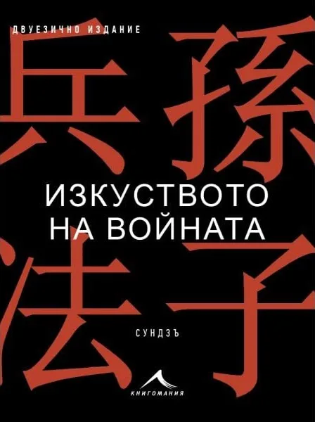 Корица на „Изкуството на войната" — Сун Дзъ