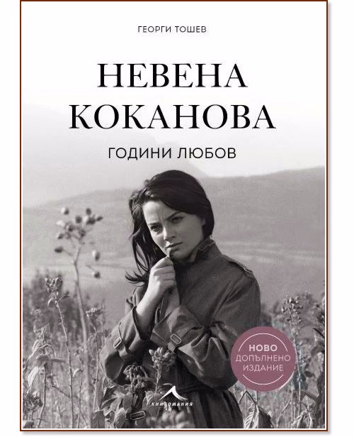 Корица на „Невена Коканова : Години любов. Луксозно издание" — Георги Тошев