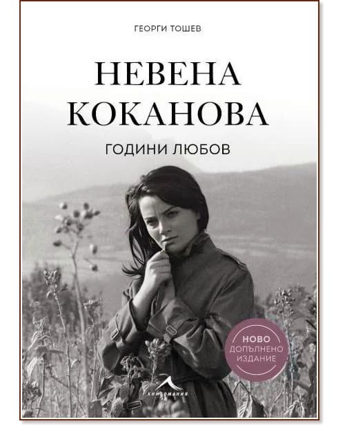 Корица на „Невена Коканова : Години любов. Луксозно издание“ — Георги Тошев