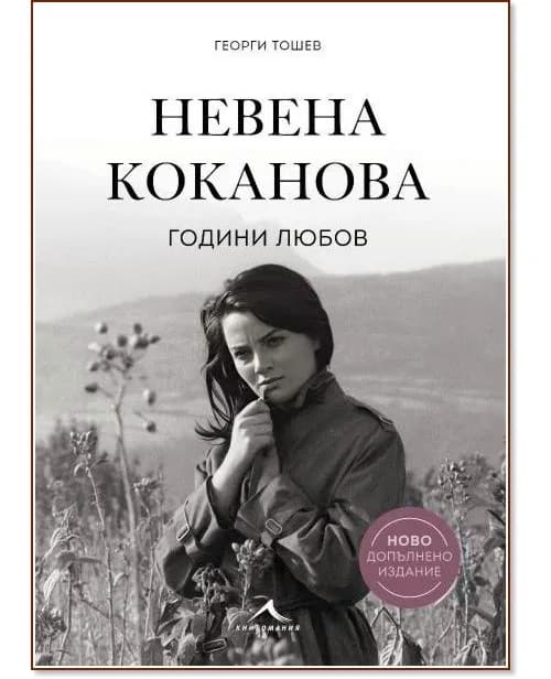 Корица на „Невена Коканова : Години любов. Луксозно издание" — Георги Тошев