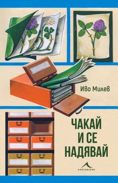 Корица на „Чакай и се надявай" — Иво Милев