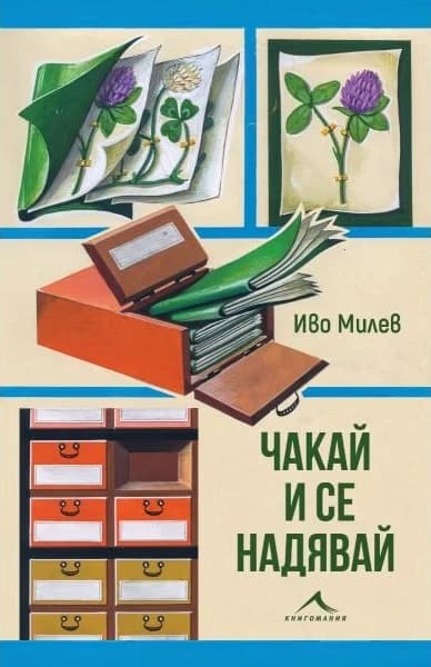 Корица на „Чакай и се надявай" — Иво Милев