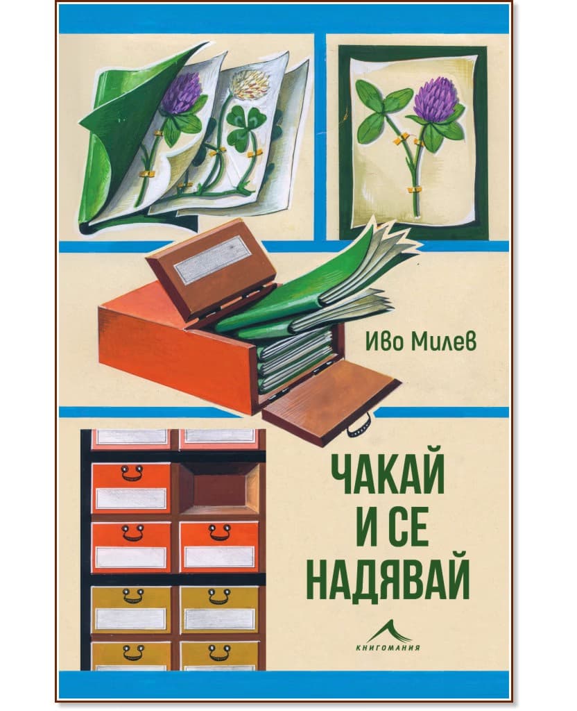 Корица на „Чакай и се надявай“ — Иво Милев