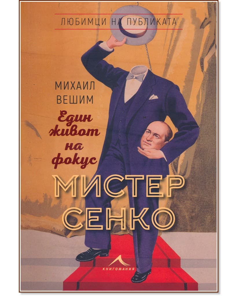 Корица на „Мистер Сенко. Един живот на фокус“ — Михаил Вешим