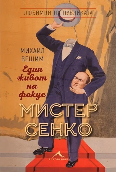 Корица на „Мистер Сенко. Един живот на фокус" — Михаил Вешим