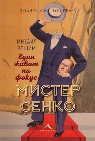 Корица на „Мистер Сенко. Един живот на фокус" — Михаил Вешим