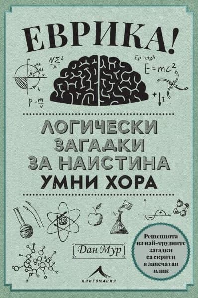 Корица на „Еврика! Логически загадки за наистина умни хора" — Дан Мур