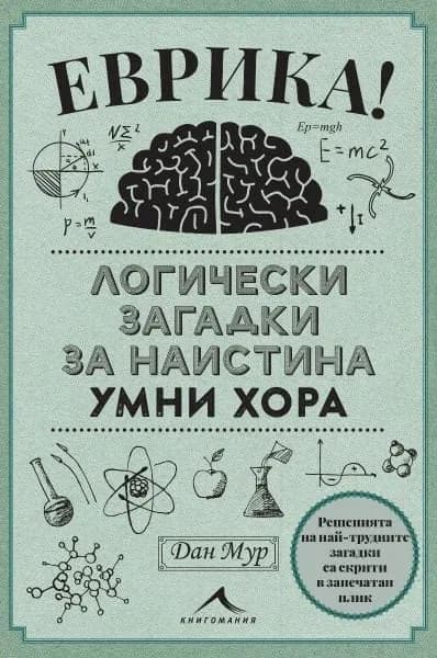 Корица на „Еврика! Логически загадки за наистина умни хора“, Дан Мур
