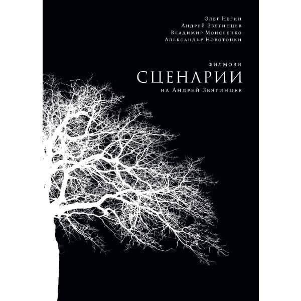 Корица на „Филмови сценарии на Андрей Звягинцев"