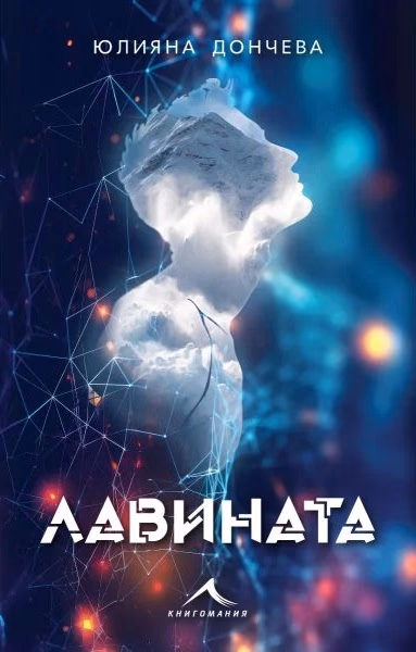 Корица на „Лавината" — Юлияна Дончева