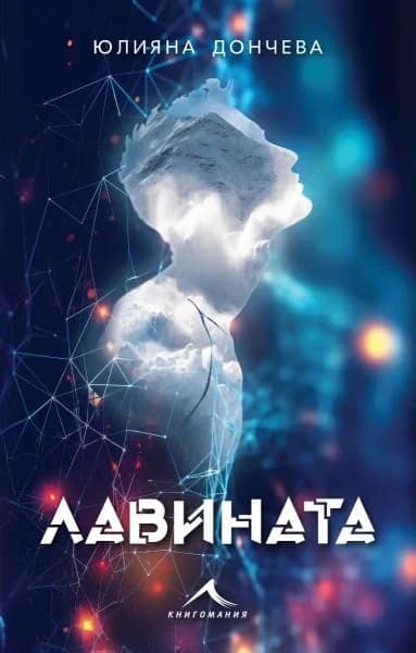 Корица на „Лавината" — Юлияна Дончева