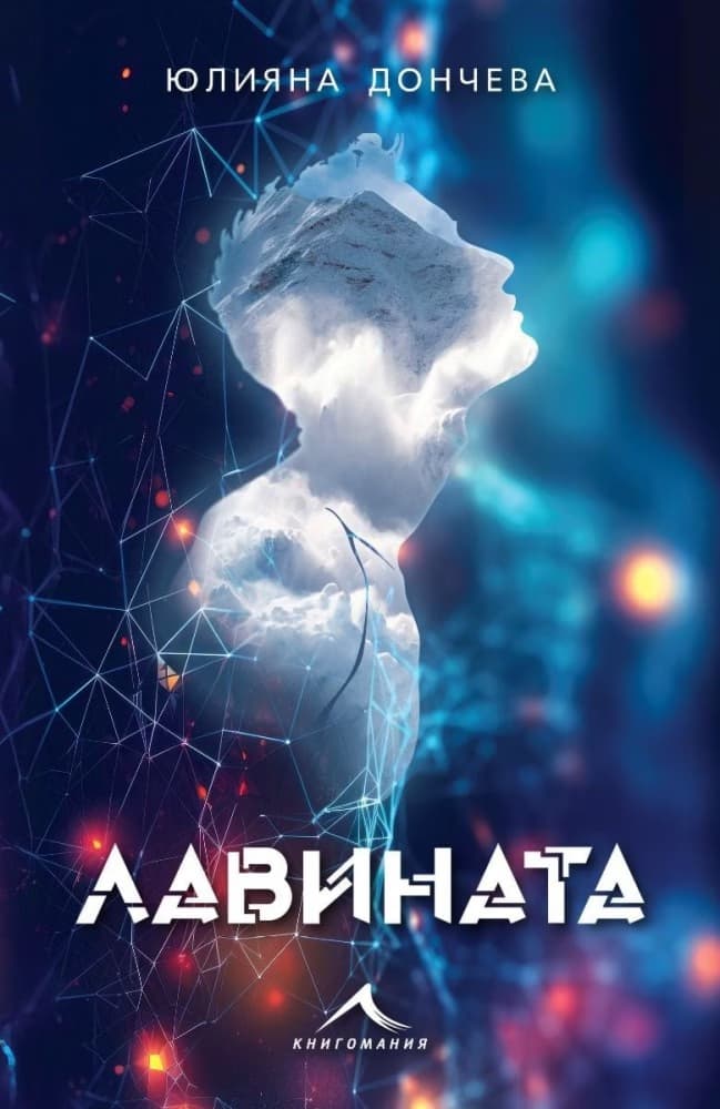 Корица на „Лавината“ — Юлияна Дончева