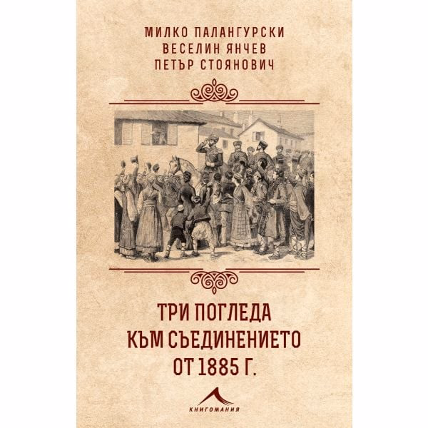 Корица на „Три погледа към Съединението от 1885 г."