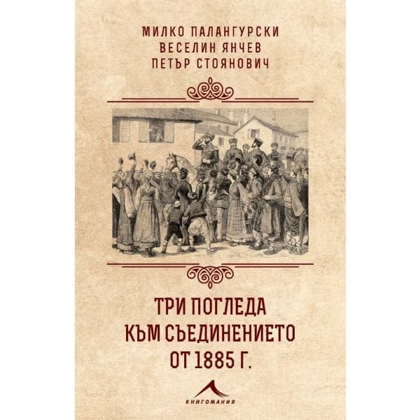 Корица на „Три погледа към Съединението от 1885 г."