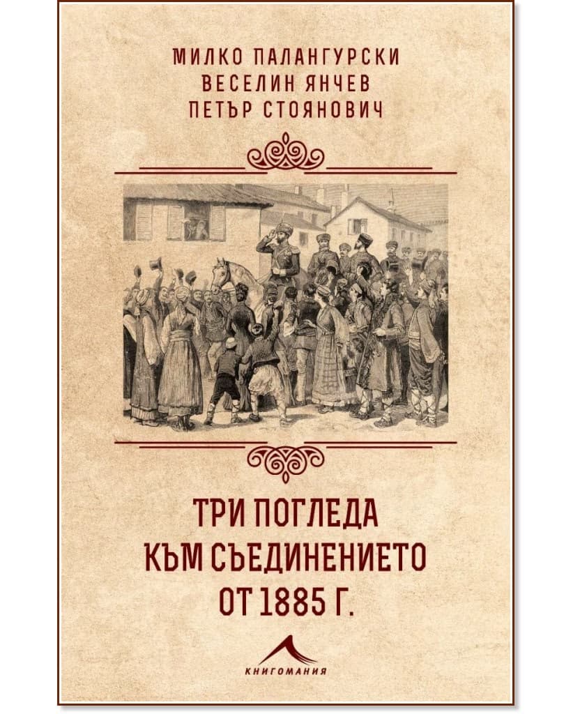 Корица на „Три погледа към Съединението от 1885 г.“