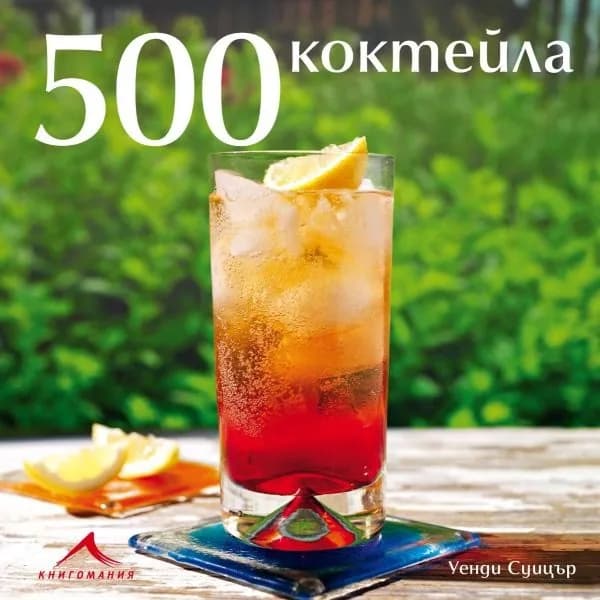 Корица на „500 коктейла“, Уенди Суицър