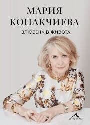 Корица на „Влюбена в живота"