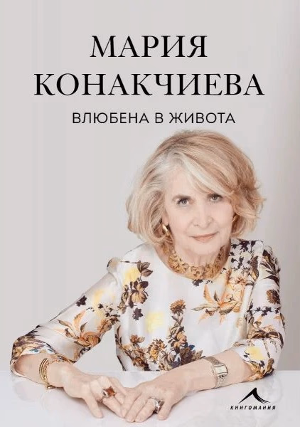 Корица на „Влюбена в живота" — Мария Конакчиева