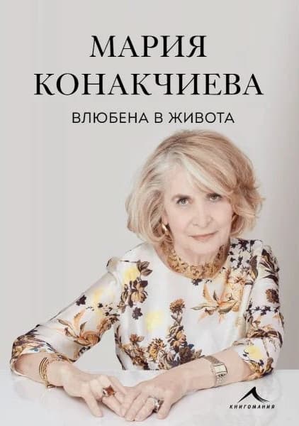 Корица на „Влюбена в живота" — Мария Конакчиева