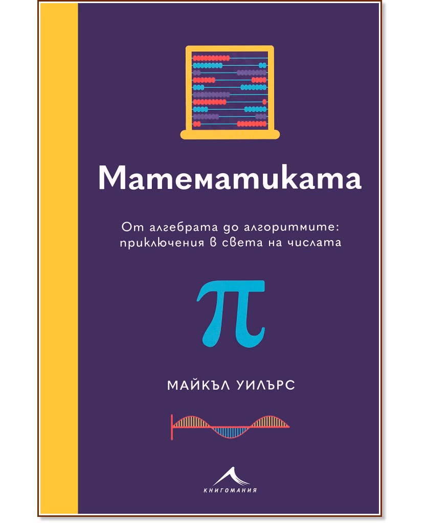 Корица на „Математиката. От алгебрата до алгоритмите: приключения в света на числата“ — Майкъл Уилърс