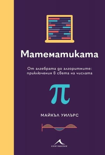 Корица на „Математиката. От алгебрата до алгоритмите: приключения в света на числата" — Майкъл Уилърс