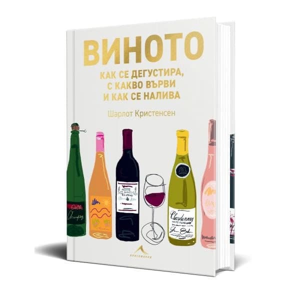Корица на „Виното - как се дегустира, с какво върви и как се налива" — Шарлот Кристенсен