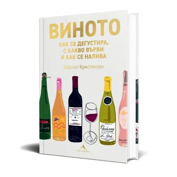 Корица на „Виното - как се дегустира, с какво върви и как се налива“, Шарлот Кристенсен