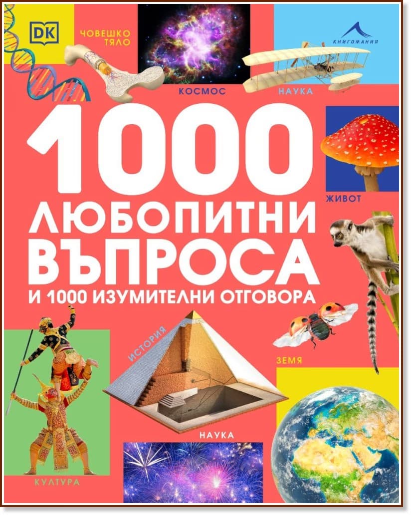 Корица на „1000 любопитни въпроса и 1000 изумителни отговора“