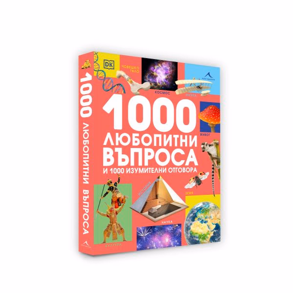 Корица на „1000 любопитни въпроса и 1000 изумителни отговора"