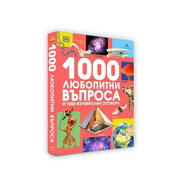 Корица на „1000 любопитни въпроса и 1000 изумителни отговора"