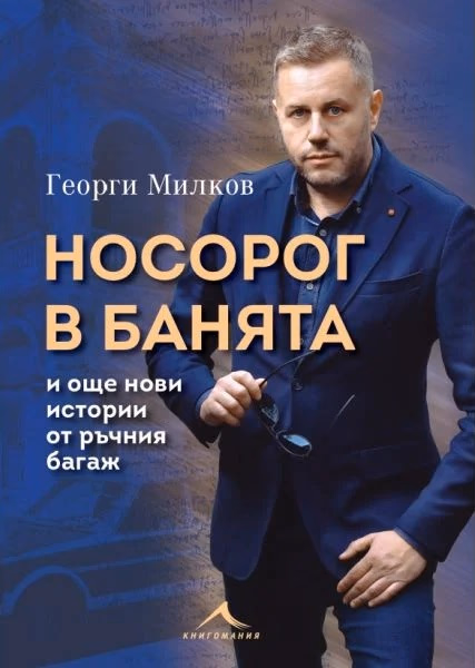 Корица на „Носорог в банята и още нови истории от ръчния багаж" — Георги Милков