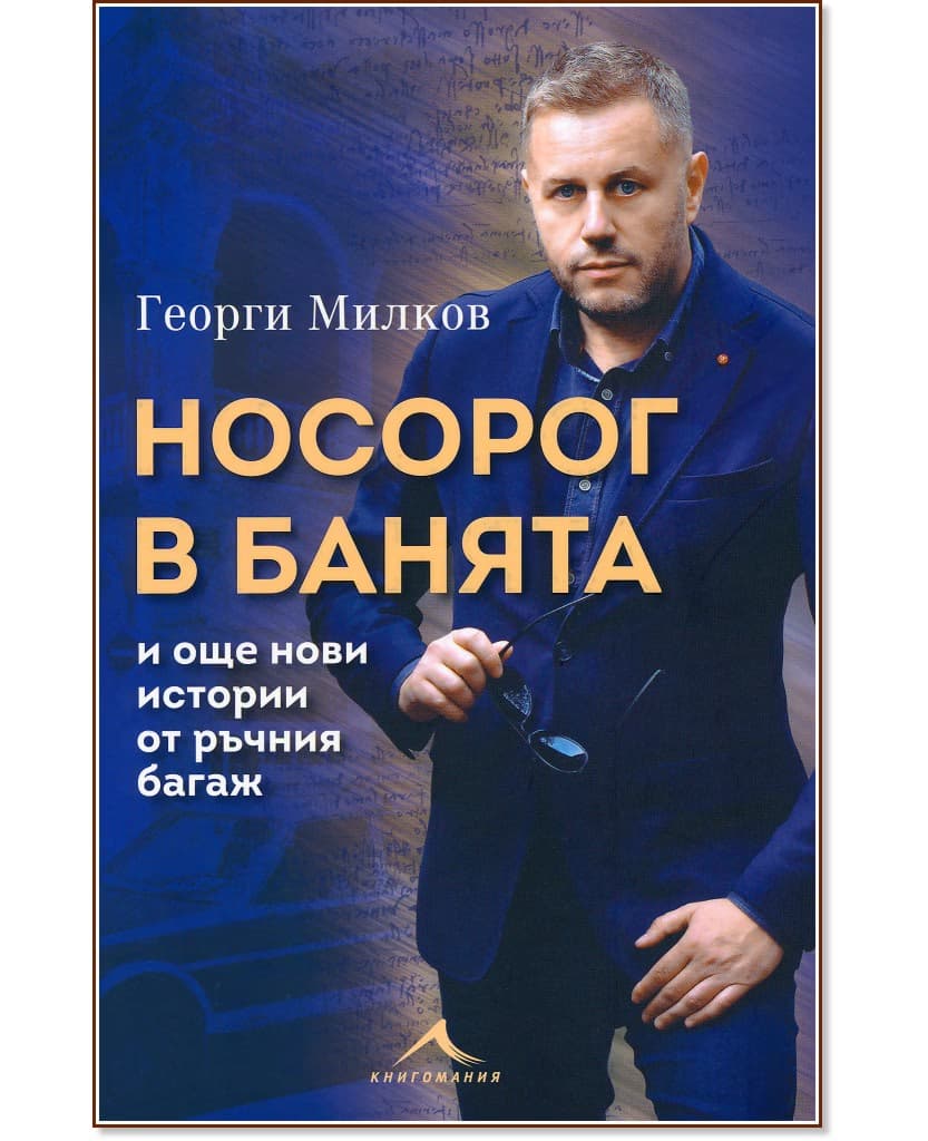 Корица на „Носорог в банята и още нови истории от ръчния багаж“ — Георги Милков