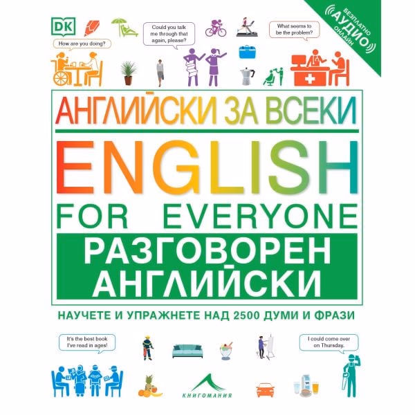 Корица на „Английски за всеки. Разговорен английски"
