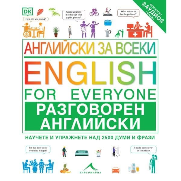 Корица на „Английски за всеки. Разговорен английски"