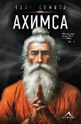 Корица на „Ахимса"