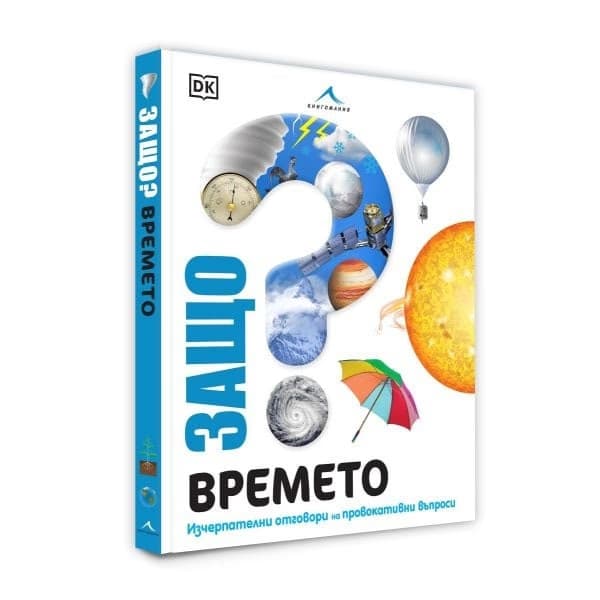 Корица на „Защо? Времето" — Стив Сетфорд