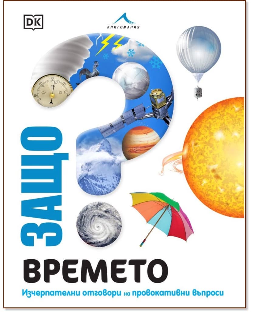 Корица на „Защо? Времето“ — Стив Сетфорд
