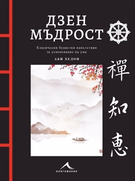 Корица на „Дзен мъдрост" — Аби Хедон
