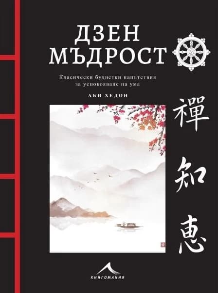 Корица на „Дзен мъдрост" — Аби Хедон