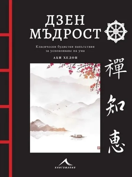 Корица на „Дзен мъдрост" — Аби Хедон