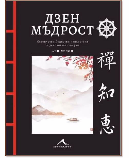 Корица на „Дзен мъдрост“ — Аби Хедон
