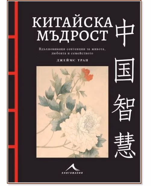 Корица на „Китайска мъдрост“ — Джеймс Трап