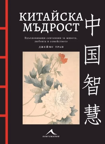 Корица на „Китайска мъдрост" — Джеймс Трап