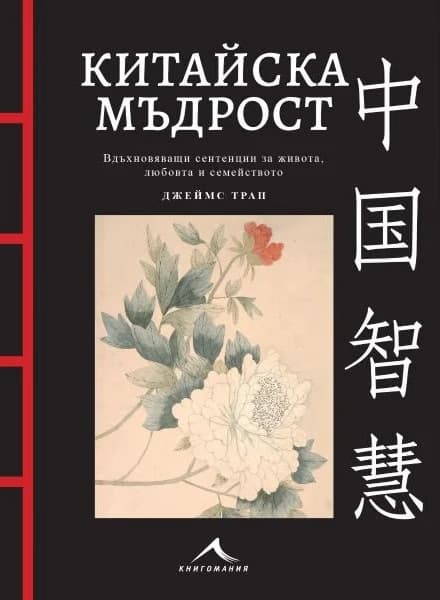 Корица на „Китайска мъдрост" — Джеймс Трап