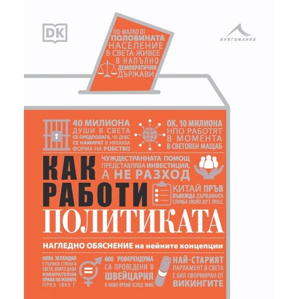 Корица на „Как работи политиката"