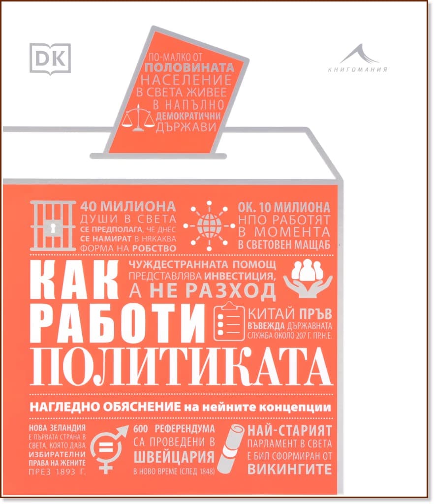 Корица на „Как работи политиката“