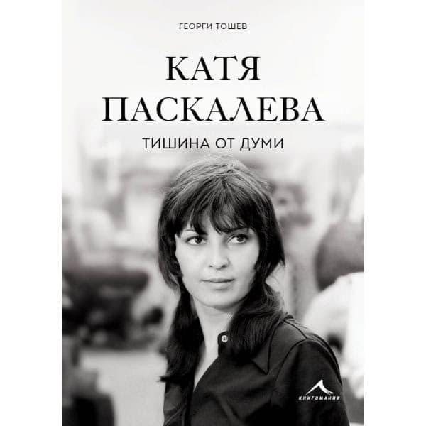 Корица на „Катя Паскалева : Тишина от думи" — Георги Тошев
