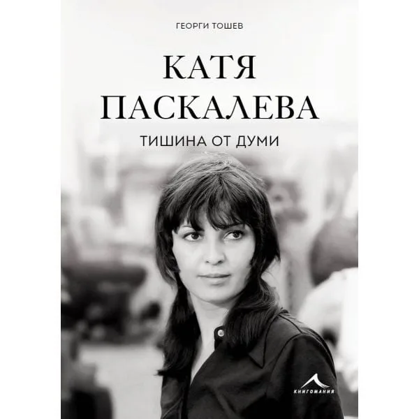 Корица на „Катя Паскалева : Тишина от думи" — Георги Тошев