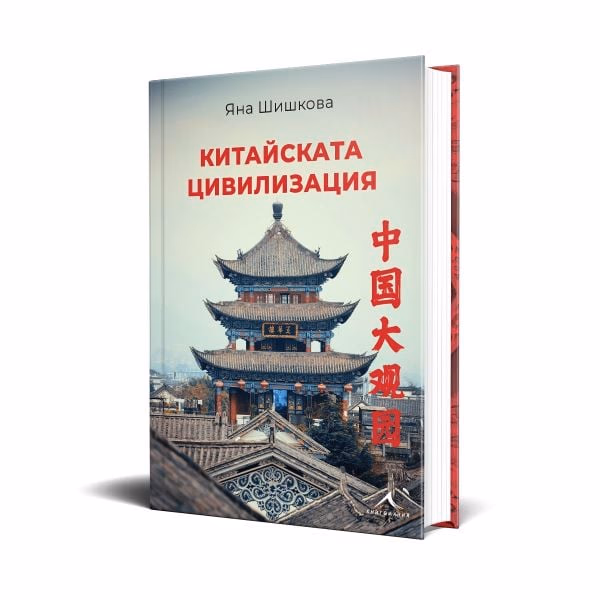 Корица на „Китайската цивилизация" — Яна Шишкова